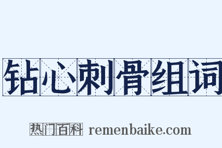 钻心刺骨组词是什么意思的图片